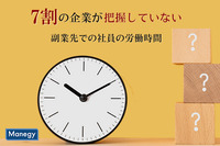 7割以上が副業先での社員の労働時間を把握していない。「副業に関する調査」