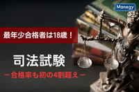 司法試験の最年少合格者は18歳！合格率も初の4割超えとなった試験の動向とは？