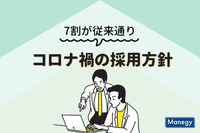 コロナ禍でも7割の企業が従来通りの採用方針｜株式会社タナベ経営調査