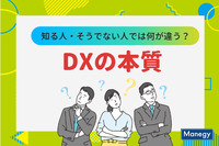 DXの本質を知る人とそうでない人では何が違う？