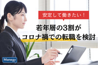 安定して働きたい！若年層の3割がコロナ禍での転職を検討