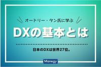 日本のDXは世界27位。オードリー・タン氏に学ぶDXの基本とは