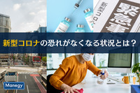 新型コロナの恐れがなくなる状況とは？　BIGLOBE調査