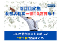 5回目支給の企業や外部人材に一律10万円の企業も　コロナ特別手当を支給した“太っ腹”企業まとめ