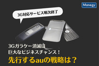 3Gガラケー消滅は巨大なビジネスチャンス！先行するauの戦略は？