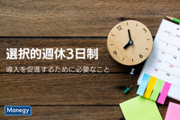 選択的週休3日制導入を促進するために必要なこととは？