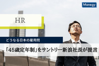 「45歳定年制」をサントリー新浪社長が提言、どうなる日本の雇用問題