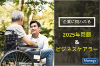 企業に問われる「2025年問題」と「ビジネスケアラー」への対応