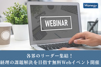 各界のリーダー集結！  経理のミライを考え課題解決を目指す注目のWebイベント