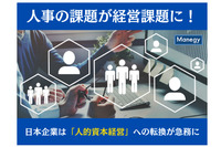 人事の課題が経営課題に！日本企業は「人的資本経営」への転換が急務に