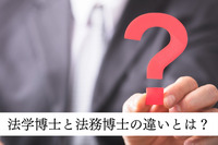 法学博士と法務博士の違いとは？