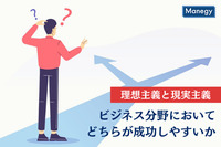 理想主義、現実主義のどちらが成功しやすいかはビジネス領域によって変わる