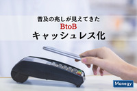 普及の兆しが見えてきたBtoBのキャッシュレス化