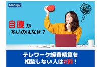 テレワーク経費精算を相談しない人は8割！　自腹派が多いのはなぜ？