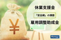 休業支援金と雇用調整助成金で浮かび上がった「安全網」の課題