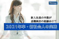 新入社員の半数が退職検討の経験あり！？　2021年卒・新社会人の実態