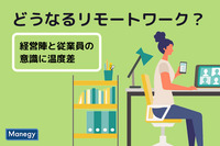 経営陣と従業員の意識に温度差が、どうなるリモートワーク？