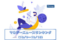 セーフティーネットの利用は他人事じゃない！？　マネジーニュースランキング(10月9日～10月15日)