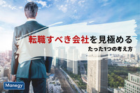 転職すべき会社を見極める、たった1つの考え方