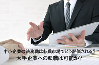 中小企業の法務職は転職市場でどう評価されるのか、大手企業への転職は可能か？