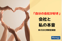 「自分の会社が好きだ」は経営層8割、一般層5割　博報堂が「会社と私の本音調査」を実施