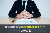 採用面接前に面接官が準備すべき4つのこと