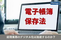 改正電子帳簿保存法で経理業務のデジタル化は加速するのか？