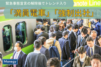 緊急事態宣言の解除で「強制出社」「満員電車」がトレンド入り