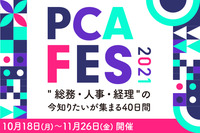 【大迫傑氏、近藤春菜氏等豪華ゲスト登壇】総務・人事・経理向けWebイベントPCAフェス2021開催中！