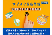 【サブスク最新情報】ビジネス書にロレックス、ラーメンも！？仕事人が使いたいお得な情報を公開！