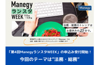 今年ラスト!!今回は法務・総務がテーマ「第4回ManegyランスタWEEK」の申込み受付開始！