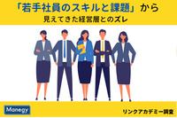 「若手社員のスキルと課題」から見えてきた経営層とのズレ｜リンクアカデミー調査