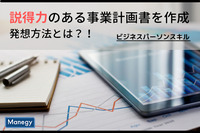 説得力のある事業計画書作成の発想方法とは？！