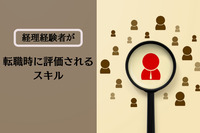 経理経験者が転職時に評価されるスキルとは？