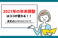 2021年の年末調整はココが変わる｜変更点とメリットについて