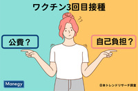 ワクチン3回目接種は公費か自己負担か｜日本トレンドリサーチ調査