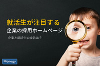 就活生が注目している企業の採用ホームページ