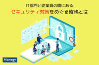 IT部門と従業員の間にある“セキュリティ対策をめぐる確執”とは？