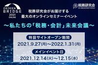 【無料Webイベント】税務・会計関連の最新事情をセミナーでキャッチ！「ZEIKEN BRIDGE」開催中