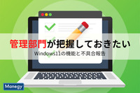 管理部門が把握しておきたいWindows11の機能と不具合報告