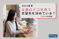 2023年卒は企業のどこを見て志望先を決めているのか？ブンナビ学生調査