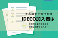 提出しないともったいない！年末調整第3の添付書類、iDeCo加入者は小規模企業共済等掛金控除証明書を忘れずに