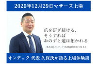 2020年12月29日マザーズ上場、オンデック 代表 久保氏が語る上場体験談