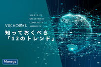 経済環境・社会環境が激変する“VUCAの時代”に知っておくべき「12のトレンド」