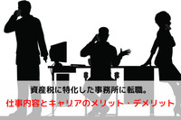 資産税に特化した事務所に転職。仕事内容とキャリアのメリット・デメリット