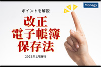 2022年1月に施行される改正電子帳簿保存法のポイントを詳しく解説