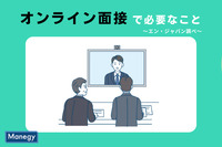 オンライン面接で効果を上げるために必要なことは？｜エン・ジャパン調べ