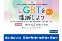 総務・人事必見！　東京都がLGBT関連の無料Web研修を開催中