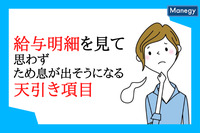 給与明細を見て思わずため息が出そうになる天引き項目