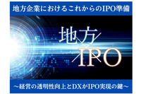 地方企業におけるこれからのIPO準備 ～経営の透明性向上とDXがIPO実現の鍵～